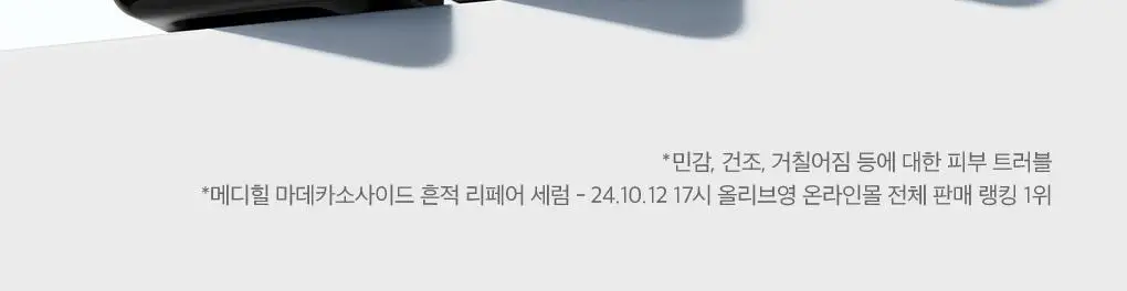 [1등/단품] 메디힐 마데카소사이드 흔적 리페어 세럼 40ml 상세페이지 13